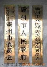 專業(yè)定制 銅牌、不銹鋼牌與鐵皮鏤空廣告制作